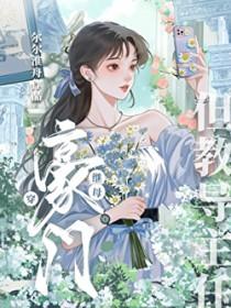 豪门继子穿书