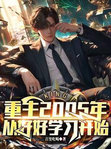 重回2005有多少女主