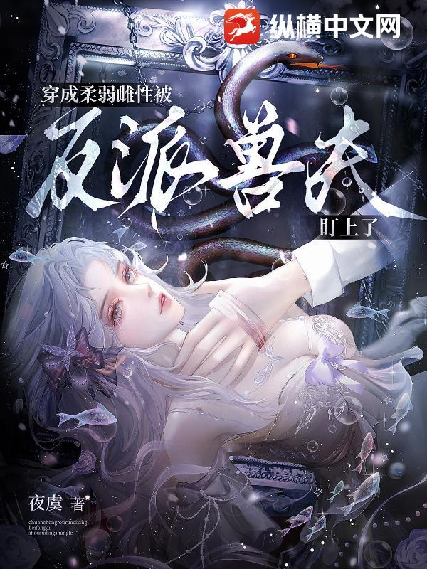 穿成柔弱o后我武力值爆表 作者春日予茶