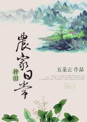农家种田日常五朵云