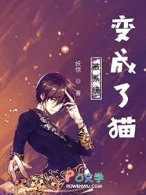被系统变成了猫的