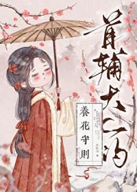 首辅大人的养花守则TXT