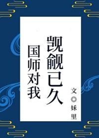 国师撩人贪吃君免费阅读