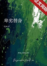 卑鄙的男替身最新章节书旗