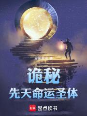 诡秘先天命运圣体笔趣阁免费阅读