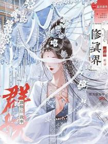 修仙后我率群妖打翻修真界无cP