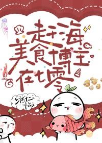 赶海美食博主在七零笔趣阁