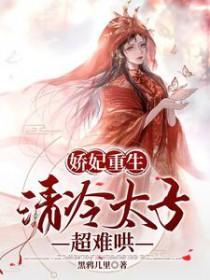 娇妃重生清冷太子超难哄