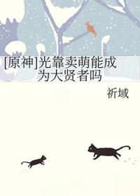 我靠卖萌都会主角光环