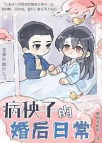 病秧子的婚后日常采蘑菇