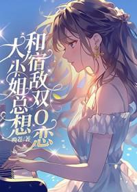 大小姐总想杀死我(女尊一对一)在哪看