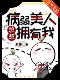 病弱美人总想拥有我txt