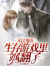 末日她在生存游戏里飒翻了正版免费阅读