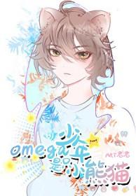 omega少年是只小熊猫番外