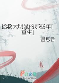 拯救的