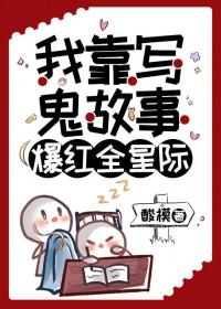 我靠写鬼故事爆红全星际番外