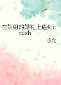 姐姐婚礼现场
