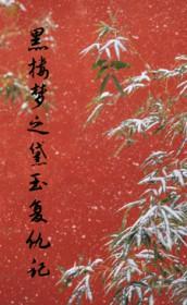 林黛玉的