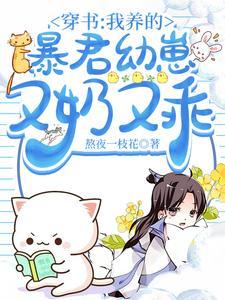 我养大的崽变成暴君了26