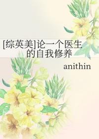 综英美论一个医生的自我修养