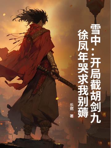 雪中悍刀行徐凤年斩龙