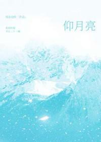 仰月亮江辞全文免费阅读