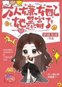 恋综女配