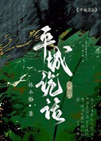 平城诡话免费阅读