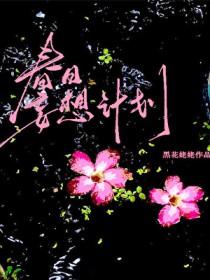 春日妄想计划by黑化姥姥全文免费