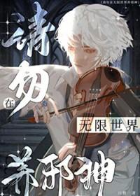 请勿在无限世界养邪神只狸免费阅读
