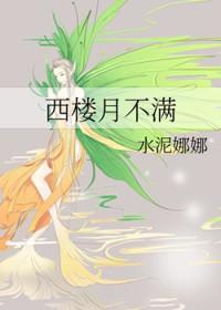 作者西楼月