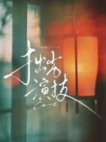 拙劣演技得手案例