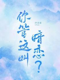 你这哪叫暗恋啊