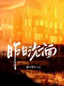 中文版昨日重现原唱