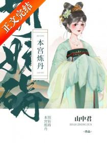 菡萏记山中君在线阅读