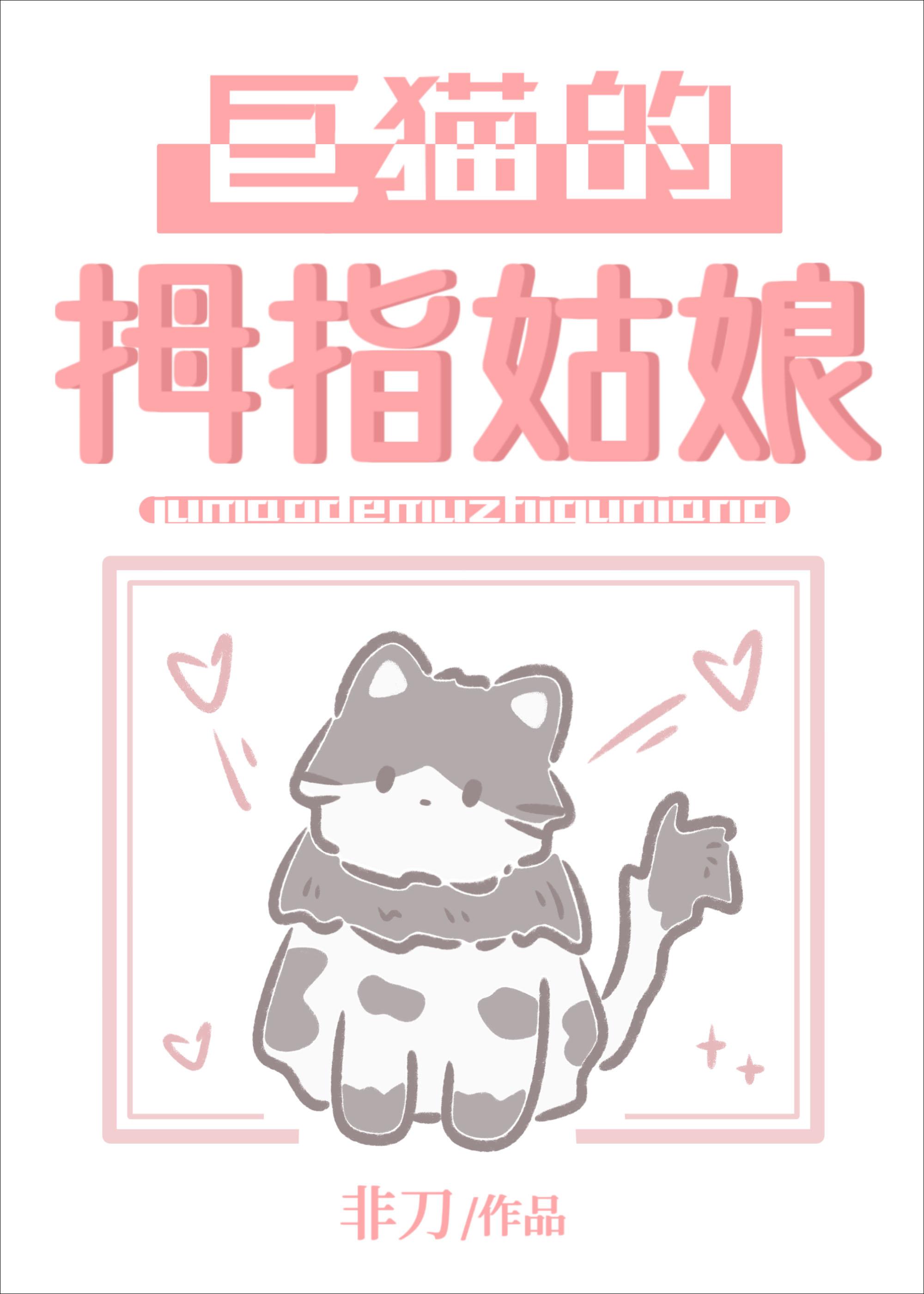 巨猫的拇指姑娘TXT