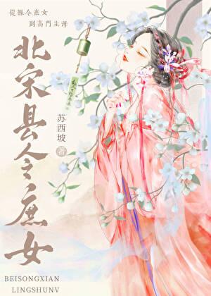 北宋县令庶女全文阅读