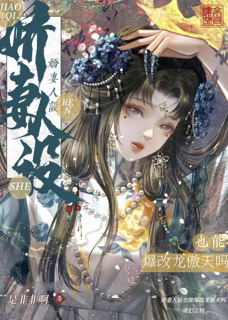 娇妻人设也能爆改龙傲天吗免费资源