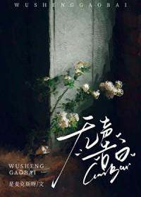 无声告白阅读全文