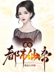 重生都市仙帝2