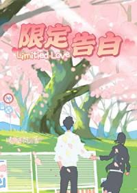 限定告白glby李思诺