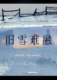 旧雪难融gl笔趣阁无弹窗