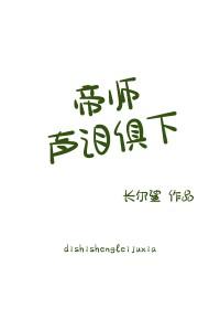 帝师声泪俱下免费阅读