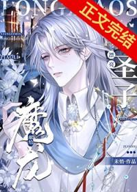献给魔王的漂亮小圣子免费阅读