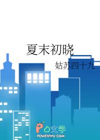 初夏未夏什么意思