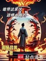谁带这家伙进修士圈的 阖屋昂黄