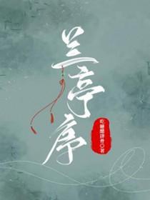 兰亭序讲的是什么