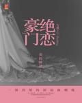 豪门绝恋之豪门小老婆