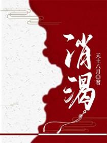 消渴丸副作用和危害