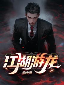 江湖游龙从刑警到黑道枭雄 岐峰